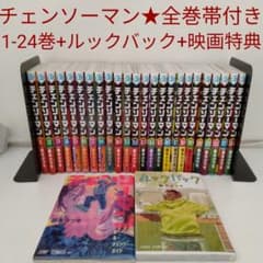 全巻帯付き☆映画特典+ルックバック付き】 チェンソーマン☆1～24巻