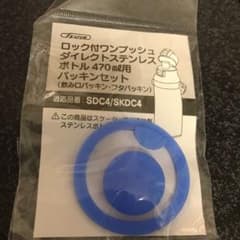 新品　スケーター水筒パッキンのサムネイル