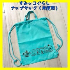 스미코구라시 냅삭