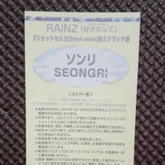 ソンリ　セルカ　レインズ　RAINZのサムネイル