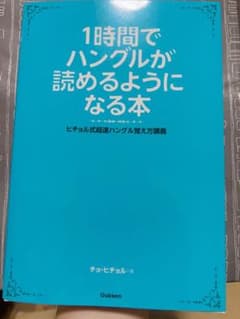 1時間でハングルが読めるようになる本 ヒチョル式超速ハングル覚え方講義のサムネイル