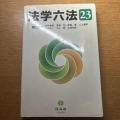 法学大法 23のサムネイル