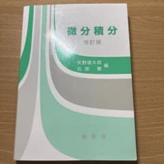 微分積分 改訂版 矢野健太郎 石原繁 裳華房のサムネイル