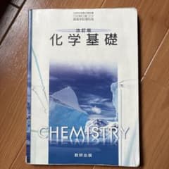 化学基礎 数研出版のサムネイル