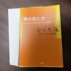 【裁断済】僕の死に方 エンディングダイアリー500日 金子哲雄のサムネイル