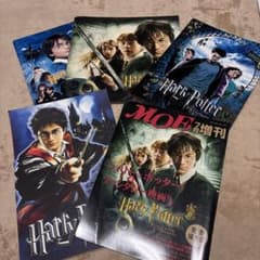 ハリー・ポッター 映画パンフレット MOE増刊 とおまけの5点セットのサムネイル
