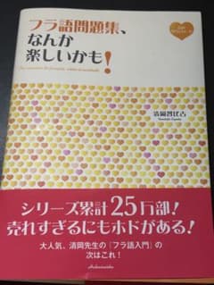 フラ語問題集、なんか楽しいかも！ 白水社のサムネイル