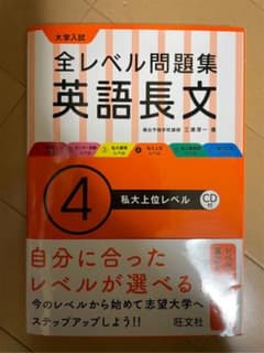 大学入試全レベル問題集英語長文 4 (私大上位レベル)のサムネイル