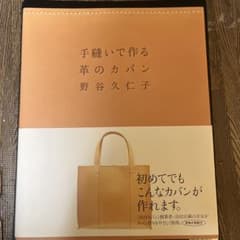 【訳アリ】手縫いで作る革のカバンのサムネイル