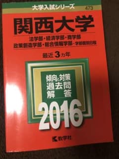 関西大学(経済学部・法学部・商学部・政策創造学部・総合情報学部―学部個別…のサムネイル