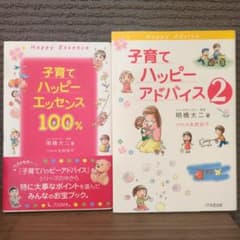 子育てハッピーエッセンス100%/子育てハッピー　アドバイス 2　 明橋大二著のサムネイル