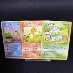 ポケモンカード 旧裏 ヒトカゲ ゼニガメ フシギダネ 御三家 3枚セット