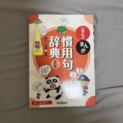 小学生のまんが慣用句辞典のサムネイル