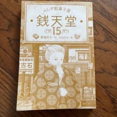 ふしぎ駄菓子屋 銭天堂15のサムネイル