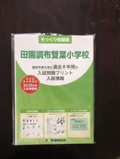 2025【田園調布雙葉小学校】理英会そっくり問題集のサムネイル