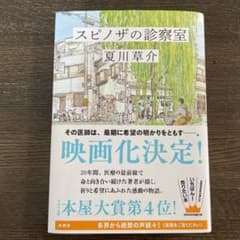 スピノザの診察室　夏川草介のサムネイル