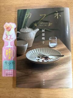 カフネ 阿部暁子著 講談社 しおり付きのサムネイル