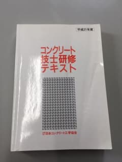 とし様専用　コンクリート技士研修テキストのサムネイル