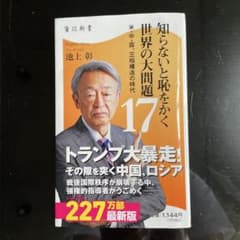 知らないと恥をかく世界の大問題17 池上彰のサムネイル