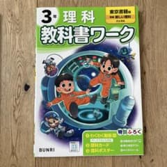 小学3年 理科 教科書ワーク 文理　東京書籍版のサムネイル