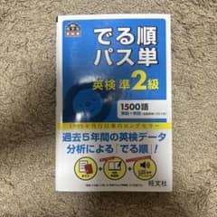 英検準2級でる順パス単 文部科学省後援のサムネイル