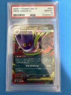 メガゲンガーex(スターターセットMEGA「メガゲンガーex」) psa10のサムネイル
