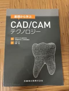 【未使用】基礎から学ぶ CAD/CAMテクノロジー 医歯薬出版のサムネイル