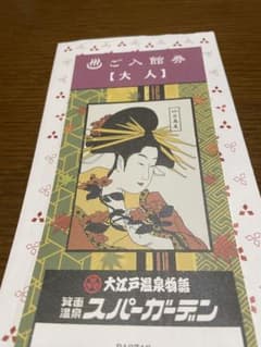 大江戸温泉、箕面スパーガーデンチケットのサムネイル