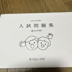 聖学院小学校 入試問題集 2019年度 過去3年間のサムネイル