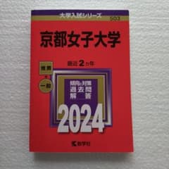 京都女子大学 2024年版 赤本 推薦・一般 過去問のサムネイル