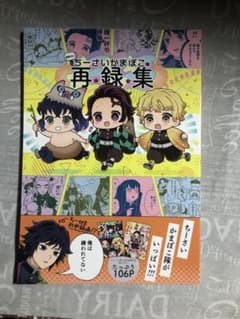 義勇さんとちーさいかまぼこ隊再録集 鬼滅の刃同人誌 竈門炭治郎 我妻