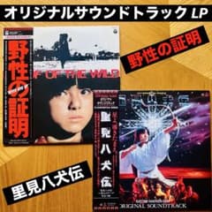 ⭐️角川映画黄金期❗️野性の証明＆里見八犬伝 帯付サントラLPレコード❗️美品セット❗️ ⭐️角川映画黄金期❗️野性の証明＆里見八犬伝 帯付サントラLP