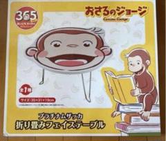 おさるのジョージ　プラチナムザッカ 折り畳フェイステーブ　新品未開封