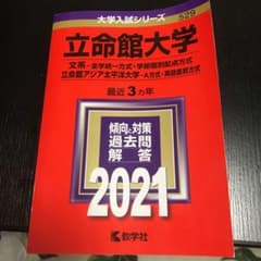 赤本 立命 大学入試シリーズのサムネイル