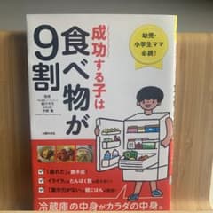 成功する子は9割食べ物がのサムネイル
