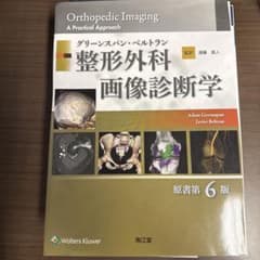 グリーンスパン・ベルトラン 整形外科画像診断学 - メルカリ