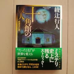 十角館の殺人　綾辻行人のサムネイル
