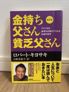 改訂版 金持ち父さん 貧乏父さん アメリカの金持ちが教えてくれるお金の哲学のサムネイル
