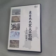 東日本大震災の記録（3.11宮城） DVD - メルカリ