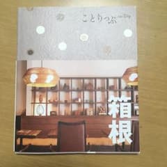 ことりっぷ 箱根のサムネイル