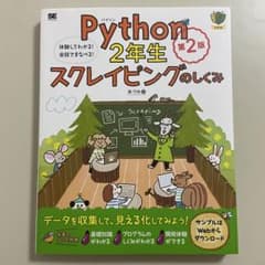 Python 2年生 スクレイピングのしくみ 第2版のサムネイル