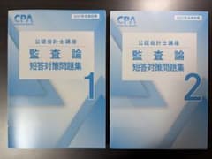 2027CPA 公認会計士講座 監査論 短答対策問題集 1・2のサムネイル