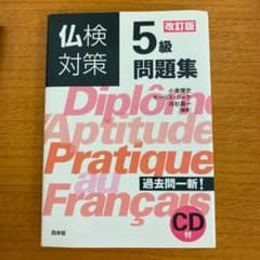 仏検対策5級問題集《改訂版・CD付》のサムネイル