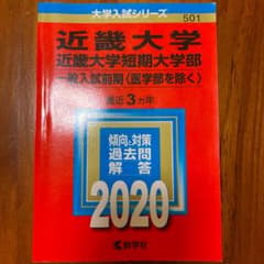 近畿大学・近畿大学短期大学部(一般入試前期〈医学部を除く〉)のサムネイル