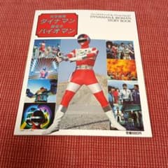 Science Sentai Dynaman Super Electron Bioman Fantastic Collection