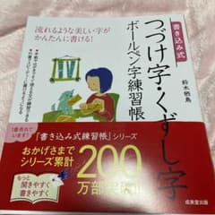書き込み式 つづけ字・くずし字ボールペン字練習帳のサムネイル
