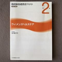 助産師基礎教育テキスト 2021年版 第2巻 ウィメンズヘルスケアのサムネイル