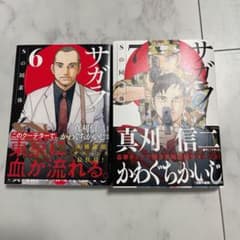 サガラ　Sの同素体　6巻・7巻セットのサムネイル