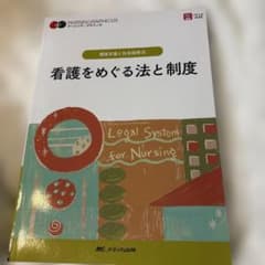 看護をめぐる法と制度 ナーシング・グラフィカのサムネイル