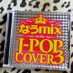 なうmix J－POP COVER3 2枚組のサムネイル